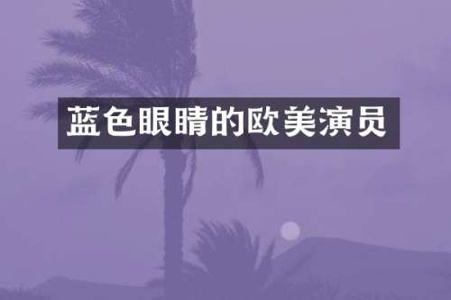 蓝色眼睛的欧美演员