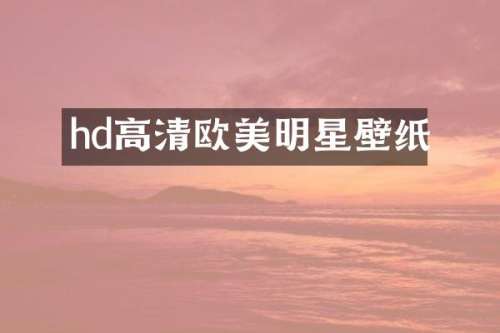 hd高清欧美明星壁纸