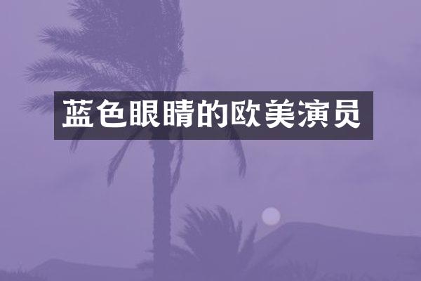 蓝色眼睛的欧美演员
