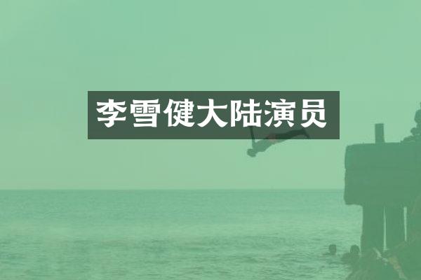 李雪健大陆演员