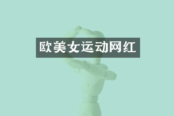 欧运动网红