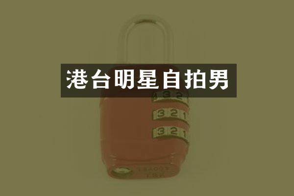 港台明星自拍男