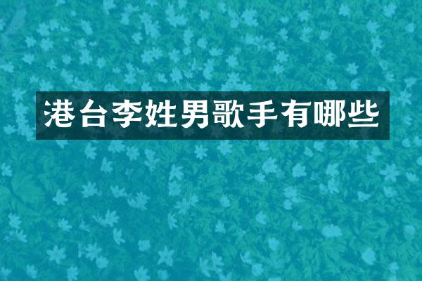 港台李姓男歌手有哪些