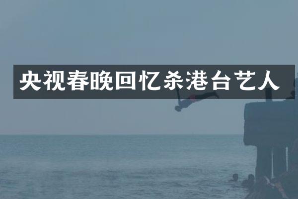 央视回忆杀港台艺人