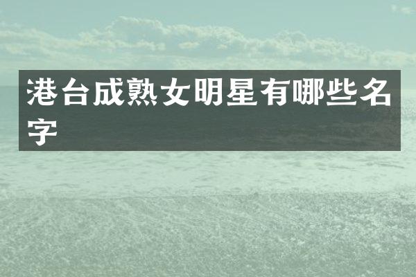 港台成明星有哪些名字