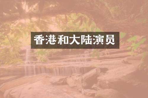 香港和大陆演员