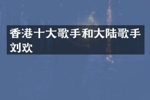 香港十大歌手和大陆歌手刘欢