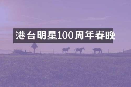 港台明星100周年