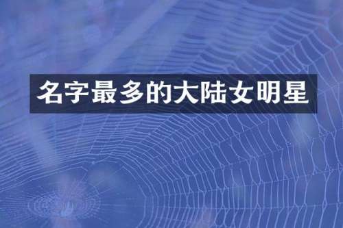 名字最多的大陆女明星