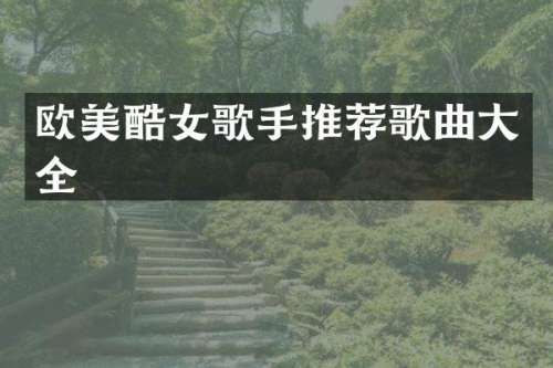 欧美酷女歌手推荐歌曲大全