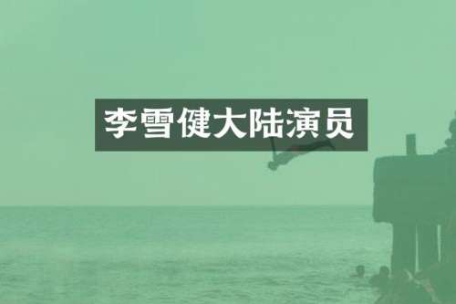 李雪健大陆演员