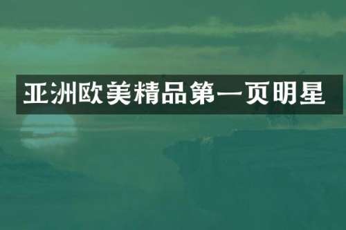 亚洲欧美精品第一页明星