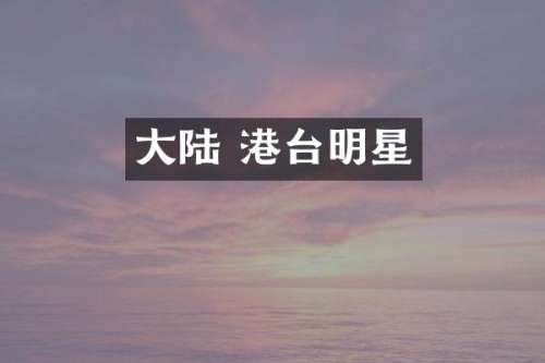 大陆 港台明星