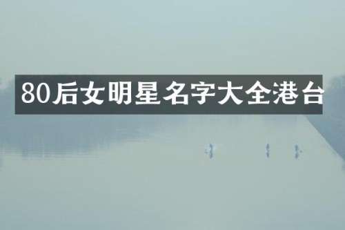 80后女明星名字大全港台