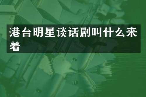 港台明星谈话剧叫什么来着