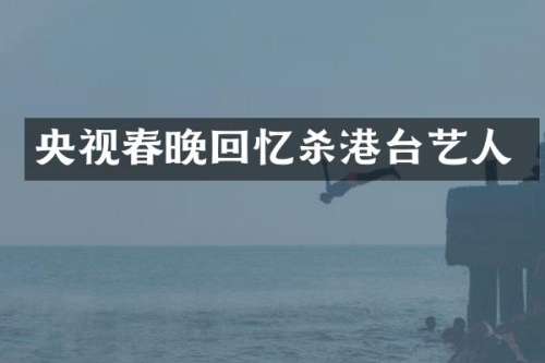 央视回忆杀港台艺人