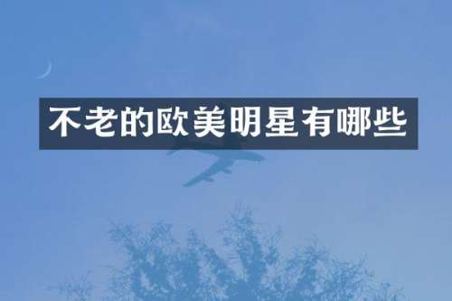 不老的欧美明星有哪些