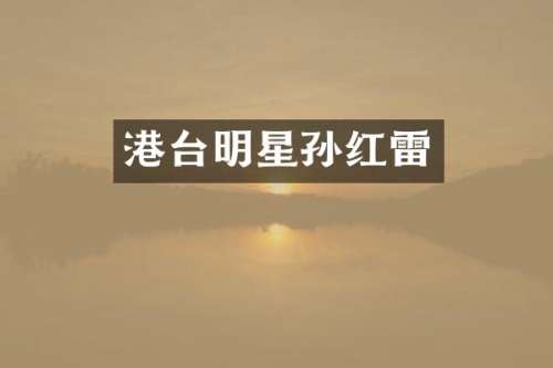 港台明星孙红雷