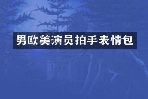 男欧美演员拍手表情包