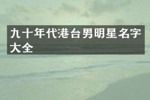 九十年代港台男明星名字大全