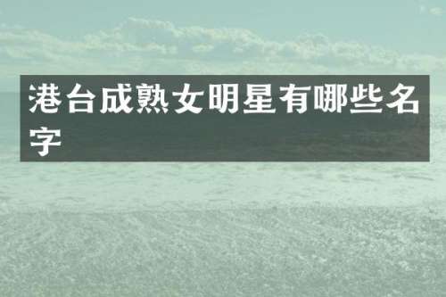 港台成明星有哪些名字