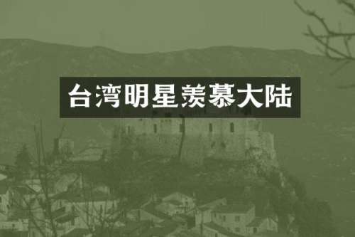 台湾明星羡慕大陆