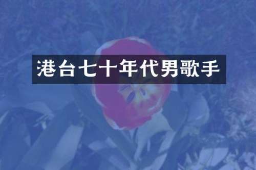 港台七十年代男歌手