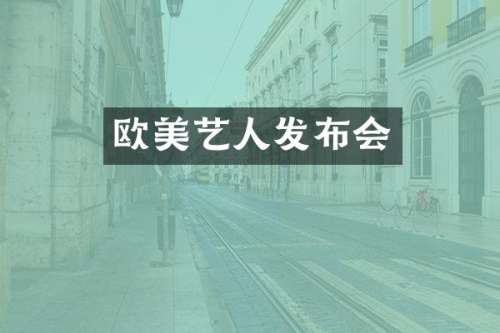 欧美艺人发布会