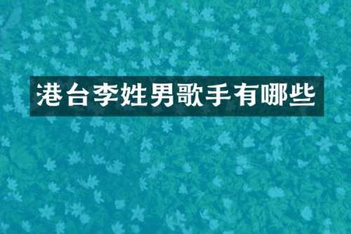 港台李姓男歌手有哪些