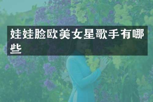 娃娃脸欧星歌手有哪些