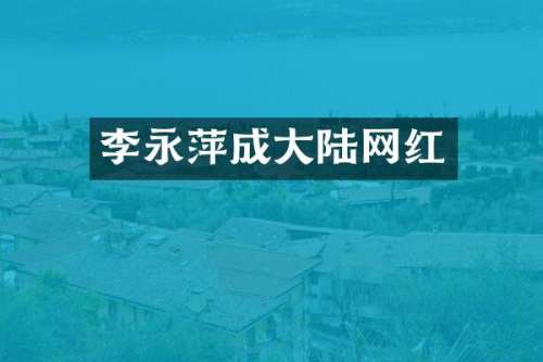 李永萍成大陆网红