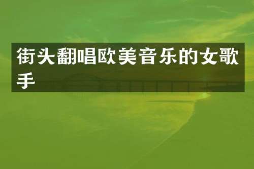 街头翻唱欧美音乐的女歌手