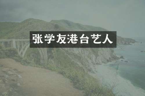 张学友港台艺人