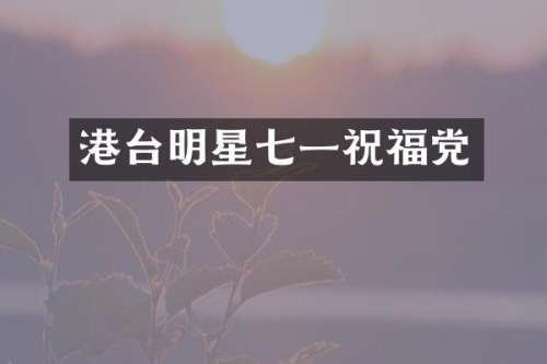 港台明星七一祝福党