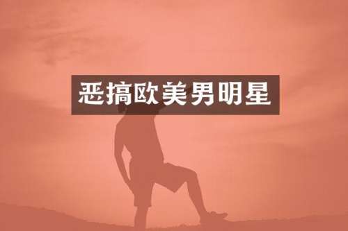 恶搞欧美男明星