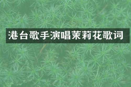 港台歌手演唱茉莉花歌词