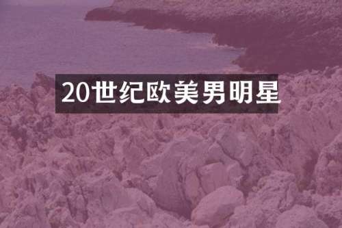 20世纪欧美男明星