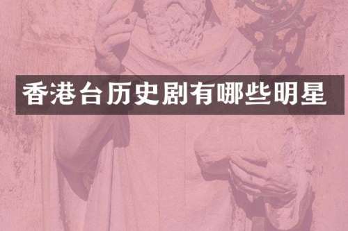 香港台历史剧有哪些明星