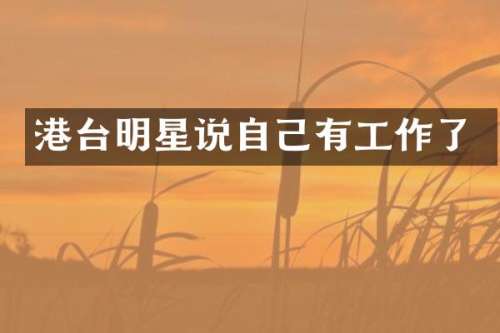 港台明星说自己有工作了