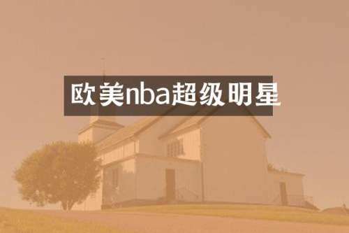 欧美nba超级明星
