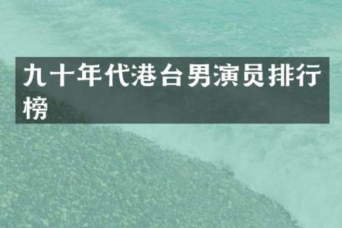 九十年代港台男演员排行榜