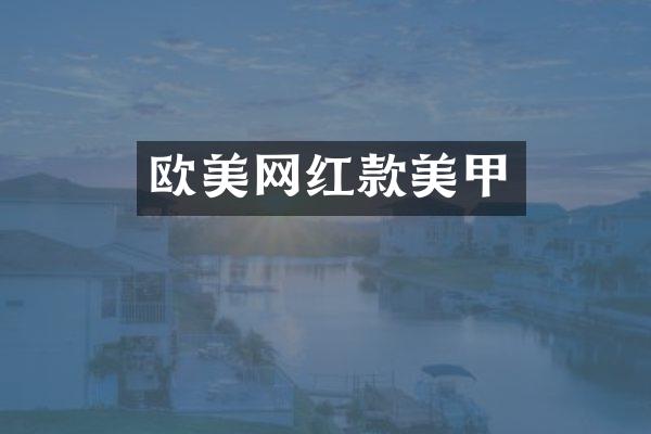 欧美网红款美甲