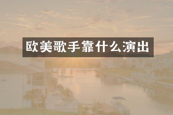 欧美歌手靠什么演出