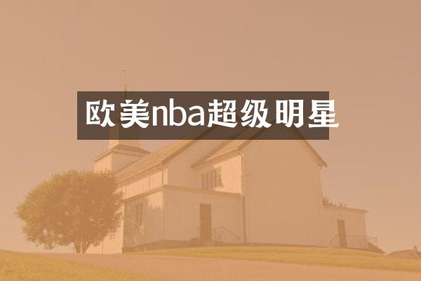 欧美nba超级明星