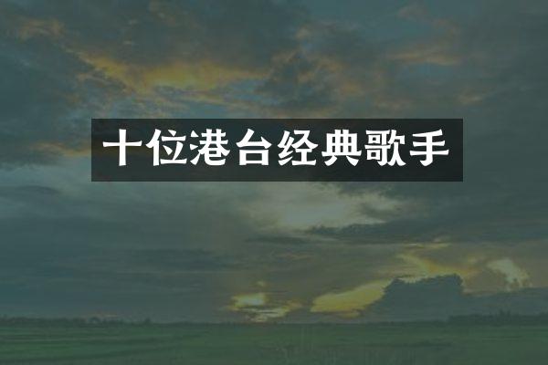 十位港台经典歌手