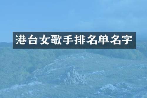 港台女歌手排名单名字