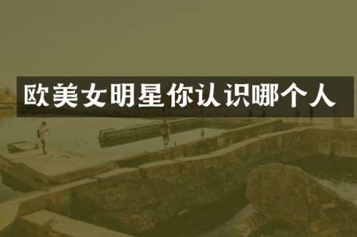 欧明星你认识哪个人