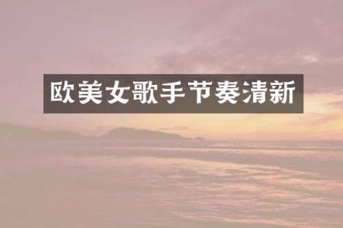 欧歌手节奏清新