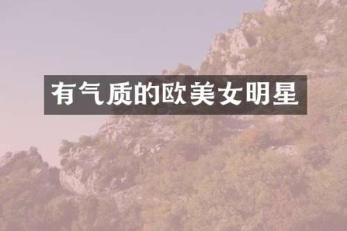 有气质的欧明星