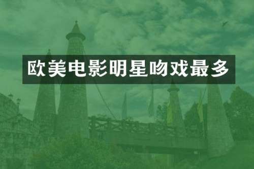 欧美电影明星最多